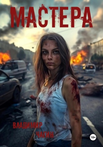 Мастера