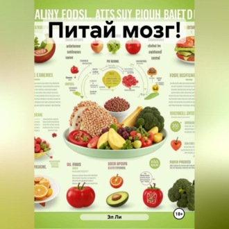«Питай мозг!»