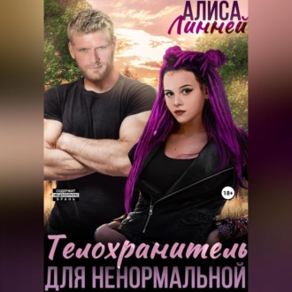 Телохранитель для ненормальной