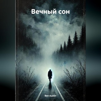 Вечный сон
