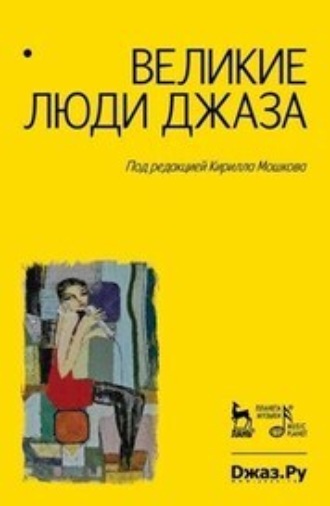 Великие люди джаза. Джаз России. 90 лет истории. Двухтомник в одном томе