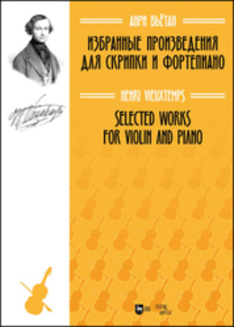 Избранные произведения для скрипки и фортепиано