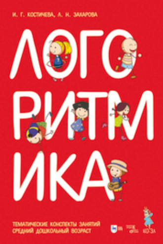 Логоритмика. Тематические конспекты занятий. Музыкальное сопровождение. Средний дошкольный возраст