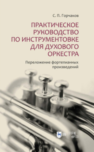 Практическое руководство по инструментовке для духового оркестра. Переложение фортепианных произведений