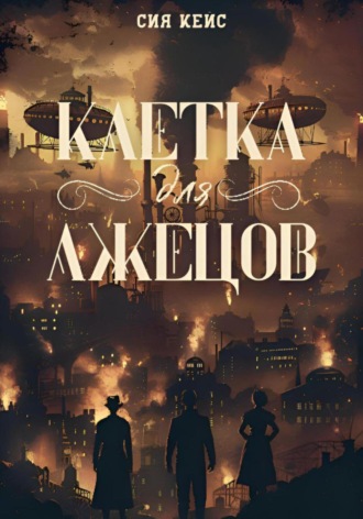 Клетка для лжецов