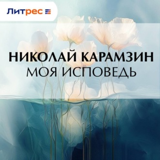 Моя исповедь
