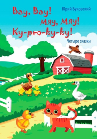 Вау, вау! Мяу, мяу! Ку-рю-ку-ку!