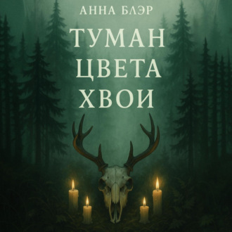 Туман цвета хвои