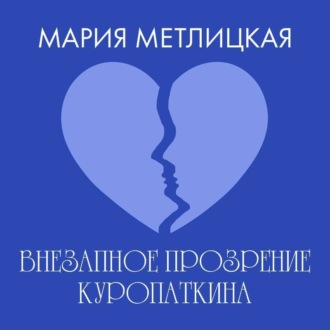Внезапное прозрение Куропаткина