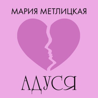 Адуся