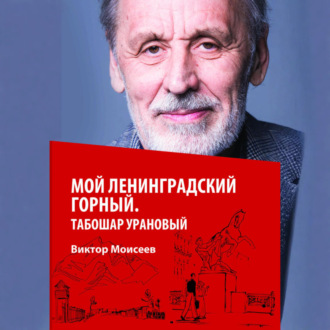 Мой Ленинградский горный. Табошар урановый