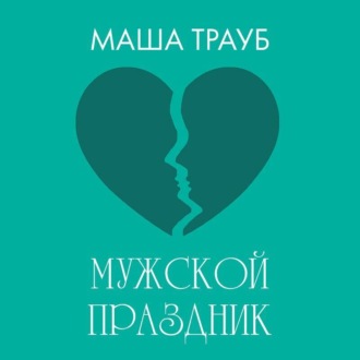 Мужской праздник