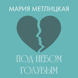 Под небом голубым