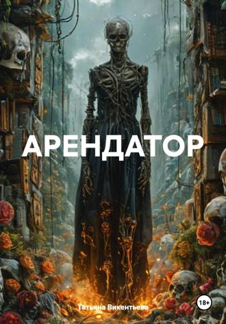 АРЕНДАТОР
