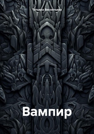 Вампир