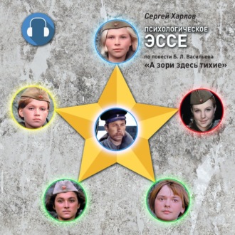 Психологическое эссе по повести Б.Л. Васильева «А зори здесь тихие»