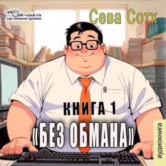 Без обмана