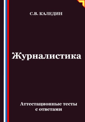 Журналистика. Аттестационные тесты с ответами