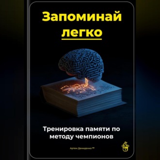Запоминай легко: Тренировка памяти по методу чемпионов