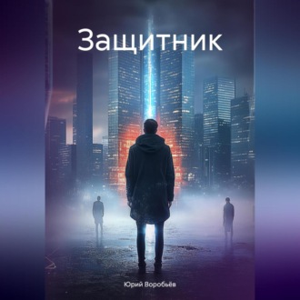 Защитник