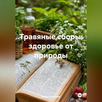 Травяные сборы: здоровье от природы