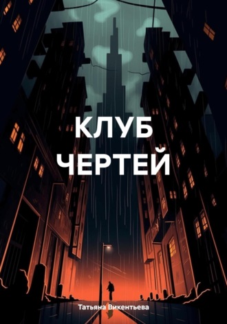 КЛУБ ЧЕРТЕЙ