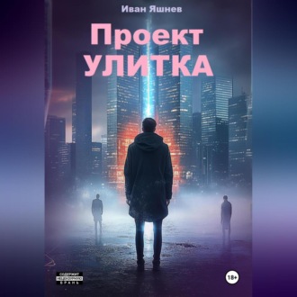 Проект УЛИТКА