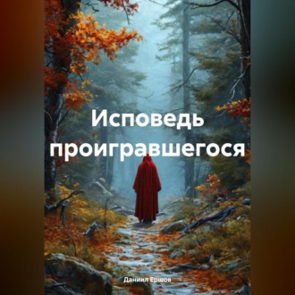 Исповедь проигравшегося