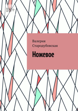 Ножевое