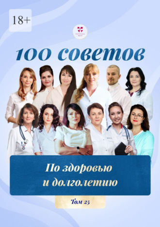 100 советов по здоровью и долголетию. Том 25