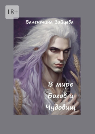 В мире Богов и Чудовищ