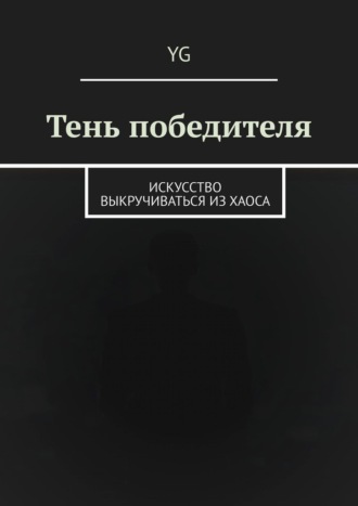 Тень победителя. Искусство выкручиваться из хаоса