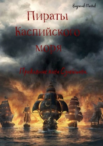 Пираты каспийского моря. Проклятие хана Сулеймана