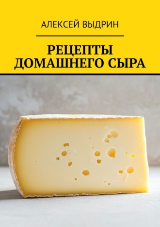 Рецепты домашнего сыра