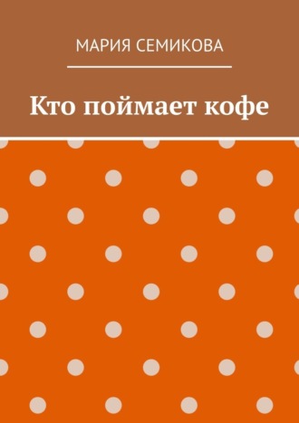 Кто поймает кофе