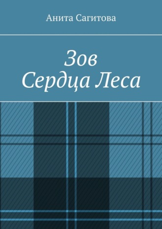 Зов сердца леса