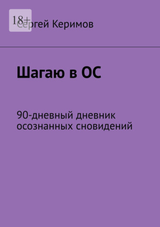 Шагаю в ОС. 90-дневный дневник осознанных сновидений