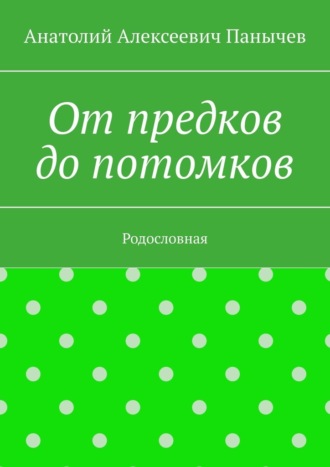 От предков до потомков. Родословная