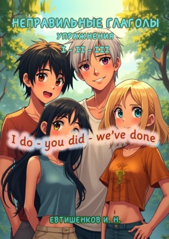 Неправильные глаголы. Упражнения. I do – you did – we’ve done