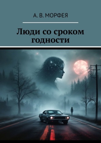 Люди со сроком годности