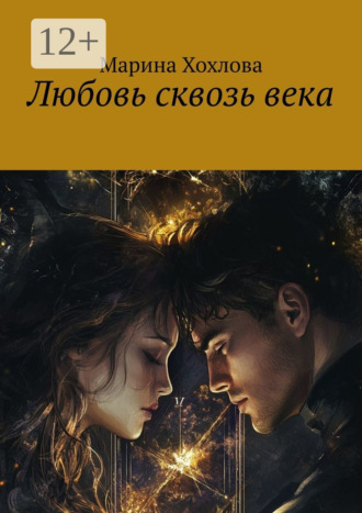 Любовь сквозь века