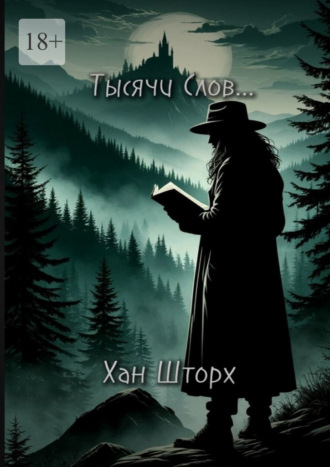 Тысячи Слов. Сборник стихотворений