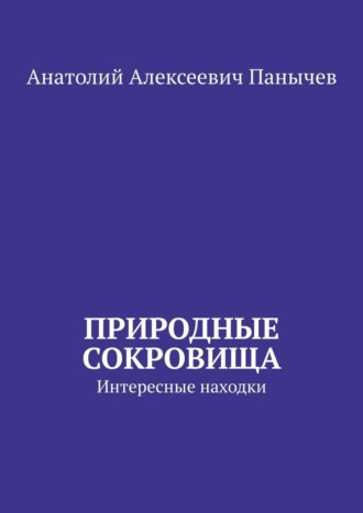 Природные сокровища. Интересные находки