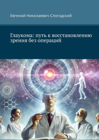 Глаукома: путь к восстановлению зрения без операций