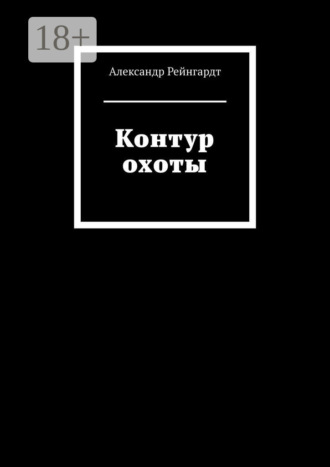 Контур охоты