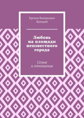 Любовь на площади неизвестного города. Семья и отношения