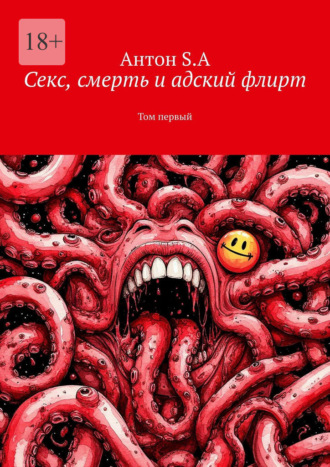 Секс, смерть и адский флирт. Том первый