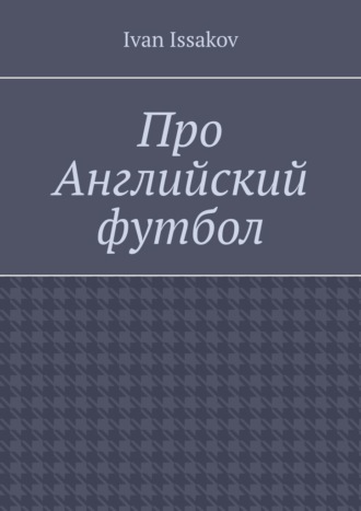 Про Английский футбол