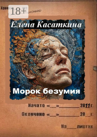 Морок безумия. Следствие ведёт Рязанцева