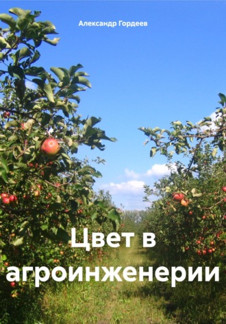 Цвет в агроинженерии